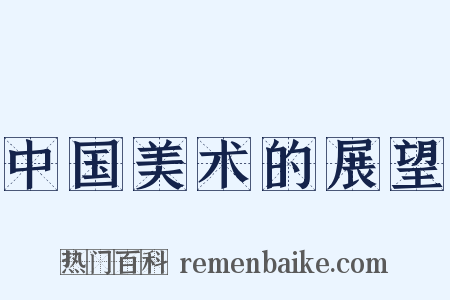 中国美术的展望是什么意思的图片